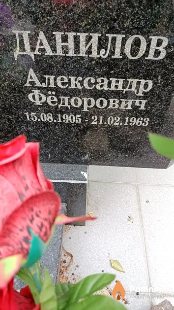Данилов Александр Фёдорович
