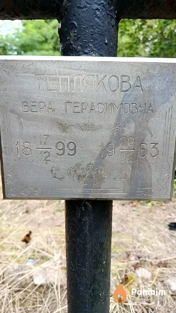 Теплякова Вера Герасимовна