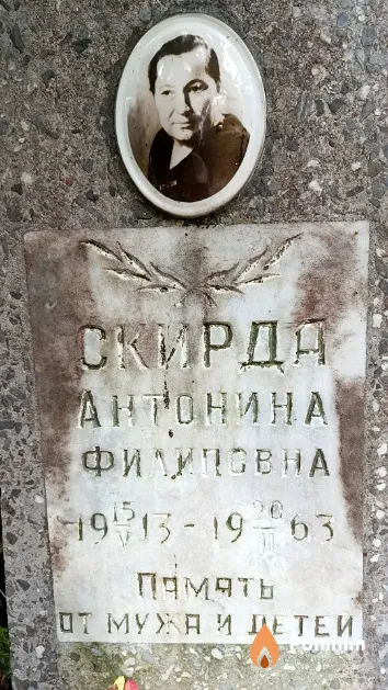 Скирда Антонина Филиповна