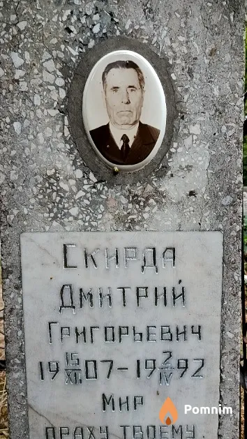 Скирда Дмитрий Григорьевич