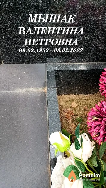Мышак Валентина Петровна