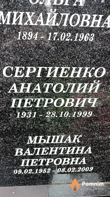 Сергиенко Анатолий Петрович