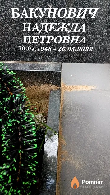 Бакунович Надежда Петровна