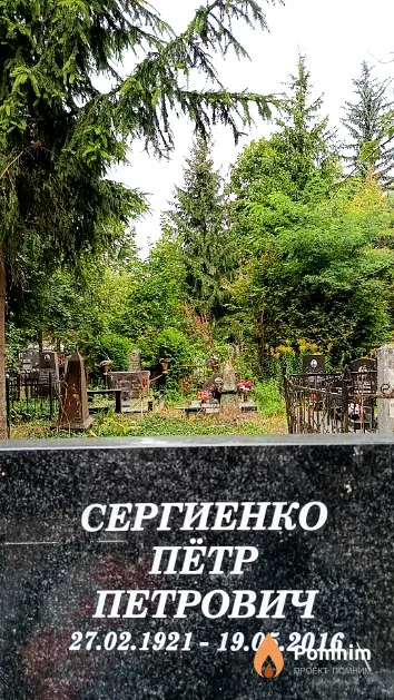 Сергиенко Пётр Петрович