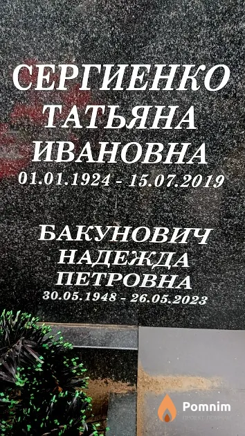 Сергиенко Татьяна Ивановна