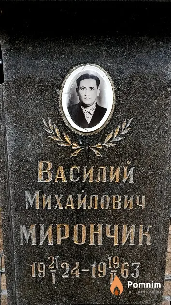 Мирончик Василий Михайлович
