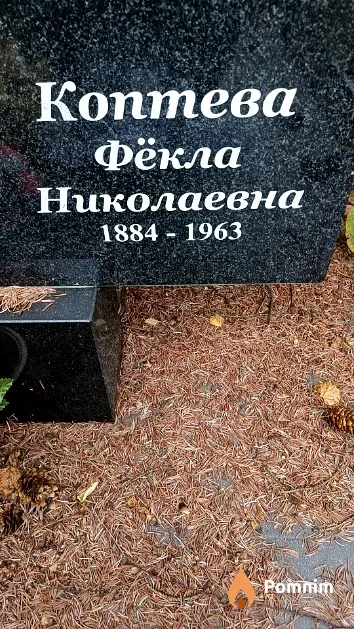 Коптева Фёкла Николаевна