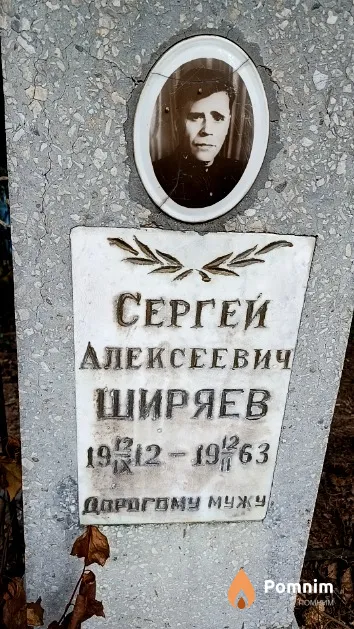 Ширяев Сергей Алексеевич