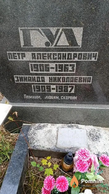 Гуд Петр Александрович