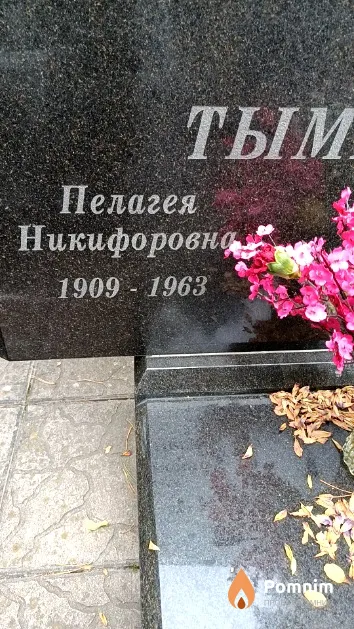 Тыманович Пелагея Никифоровна