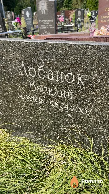 Лобанок Василий