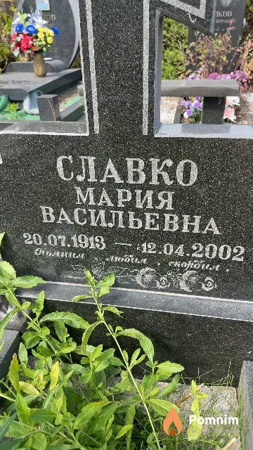Славко Мария Васильевна
