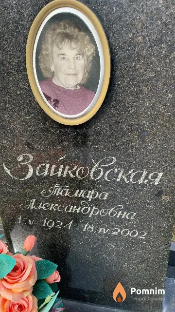 Зайковская Тамара Александровна