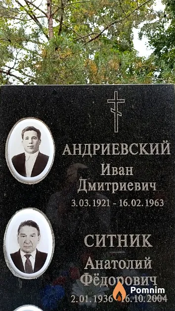 Ситник Анатолий Фёдорович