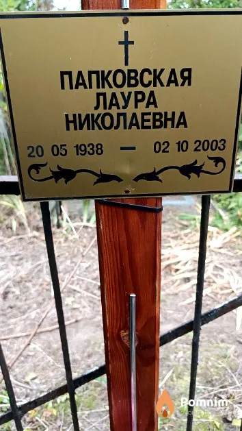 Папковская Лаура Николаевна