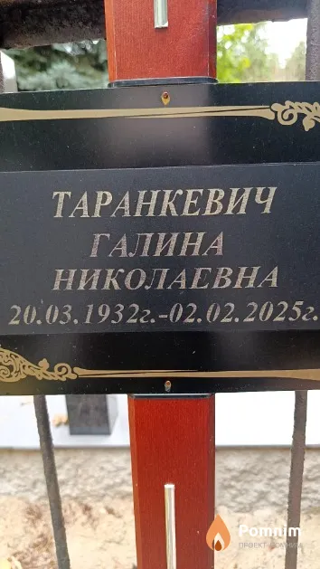 Таранкевич Галина Николаевна