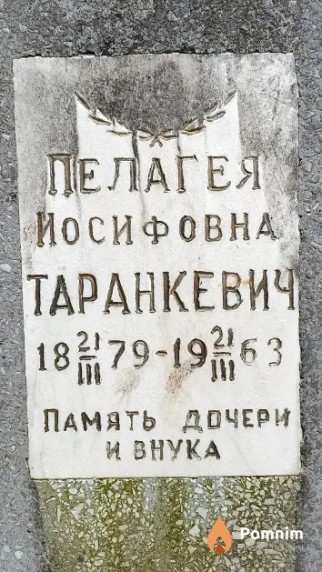 Таранкевич Пелагея Иосифовна