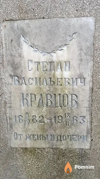 Кравцов Степан Васильевич