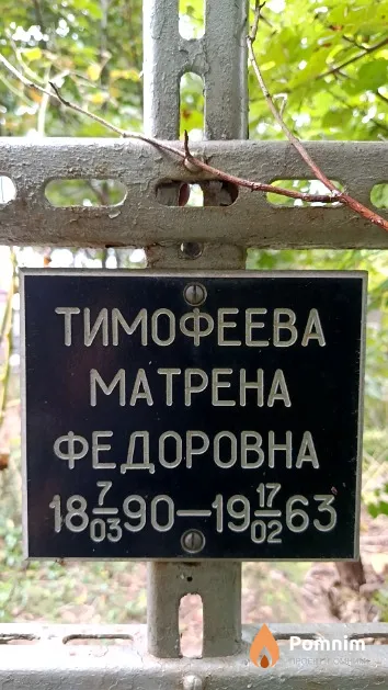 Тимофеева Матрена Федоровна