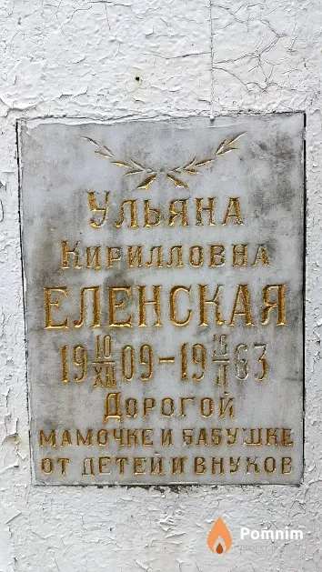 Еленская Ульяна Кирилловна