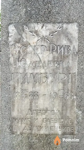 Гимбург Эстер-Рива Юделевна