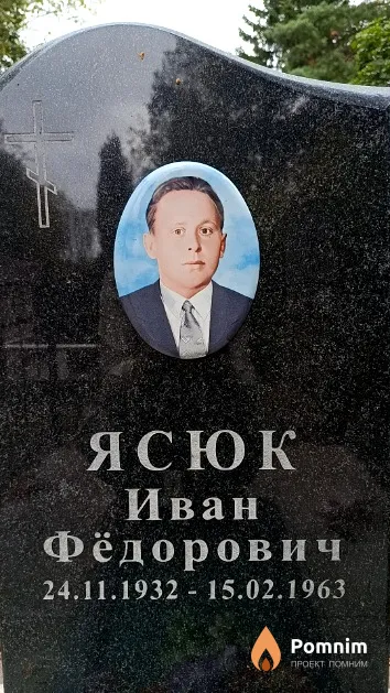 Ясюк Иван Фёдорович