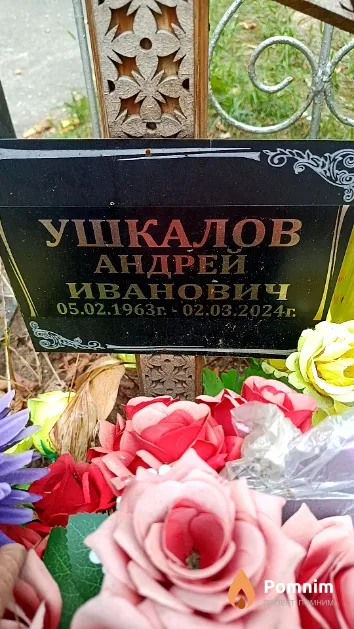 Ушкалов Андрей Иванович