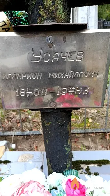 Усачев Илларион Михайлович