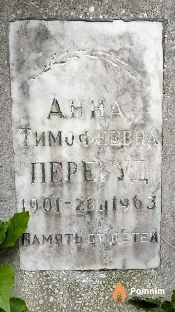Перегуд Анна Тимофеевна