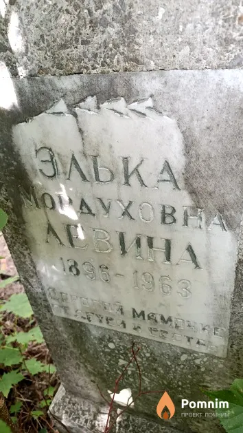 Левина Элька Мордуховна