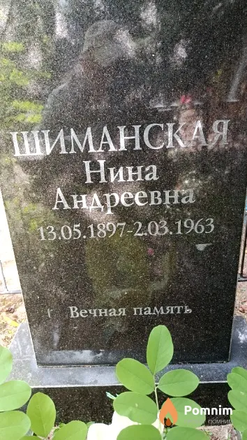 Шиманская Нина Андреевна