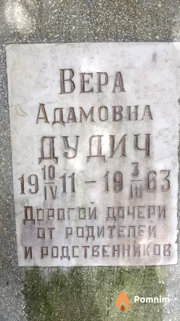 Дудич Вера Адамовна