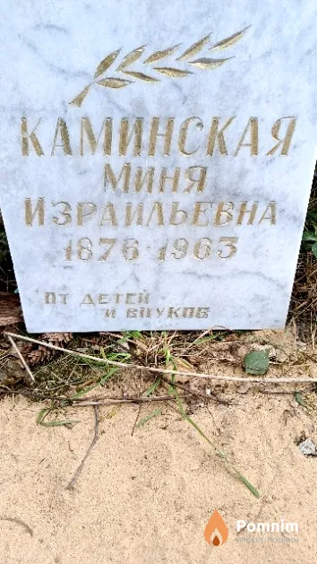 Каминская Миня Израильевна