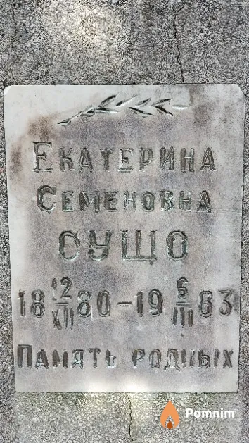 Сушо Екатерина Семеновна