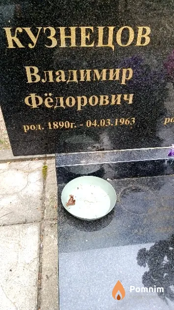 Кузнецов Владимир Фёдорович