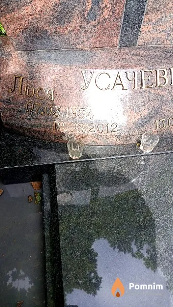Усачева Люся