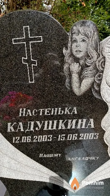 Кадушкина Анастасия