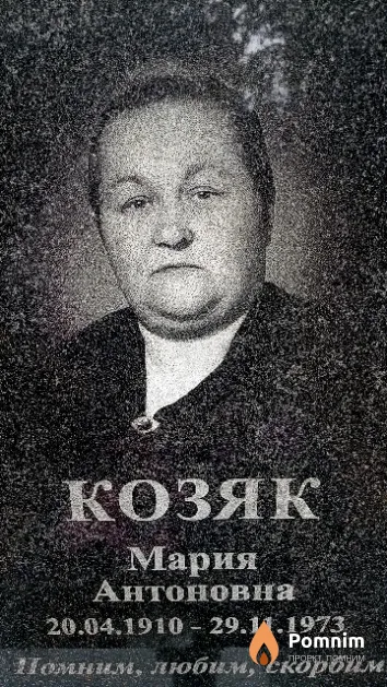 Козяк Мария Антоновна