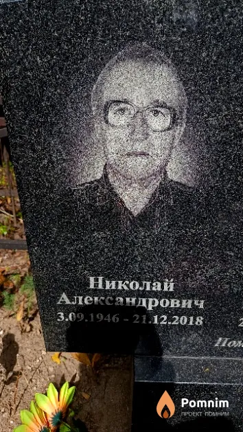 Козяк Николай Александрович
