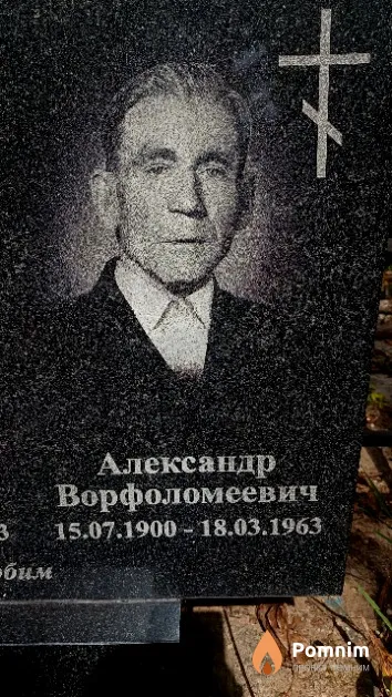 Козяк Александр Ворфоломеевич