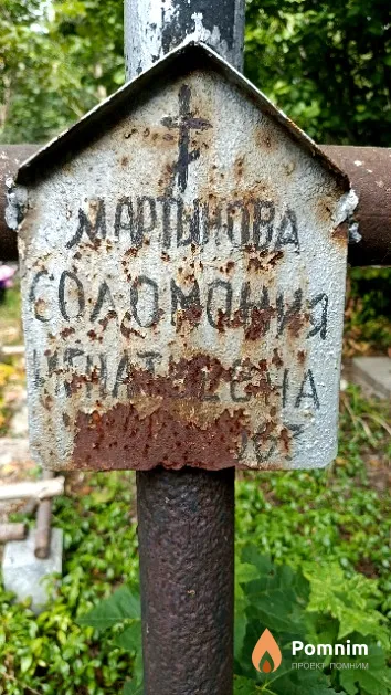 Мартынова Соломония Игнатьевна