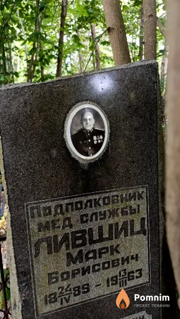 Лившиц Марк Борисович