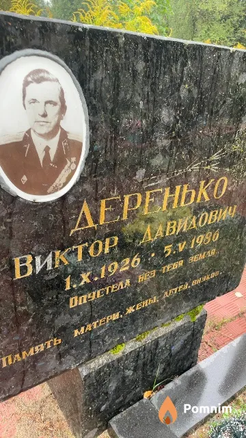 Деренько Виктор Давидович