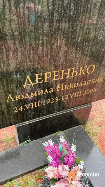Деренько Людмила Николаевна
