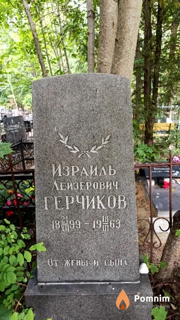 Герчиков Израиль Лейзерович