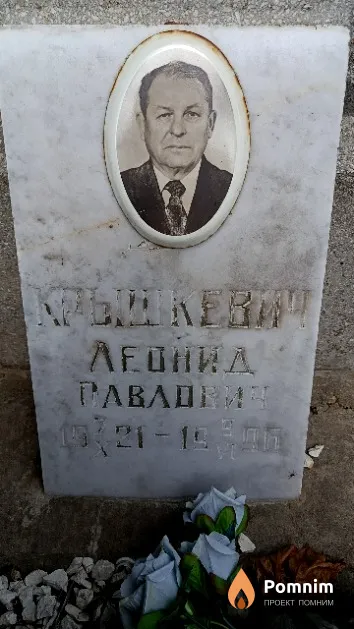 Крышкевич Леонид Павлович