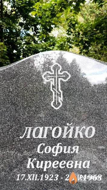 Лагойко София Киреевна