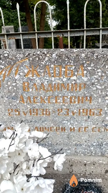 Жлоба Владимир Алексеевич