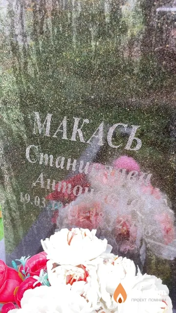 Макась Станислава Антоновна
