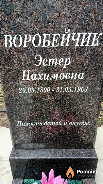Воробейчик Эстер Нахимовна